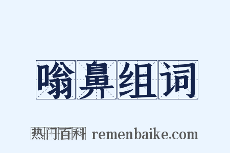 嗡鼻组词是什么意思的图片